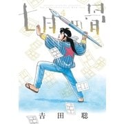 七月の骨 4（小学館） [電子書籍]