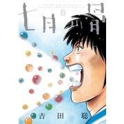 七月の骨 5（小学館） [電子書籍]