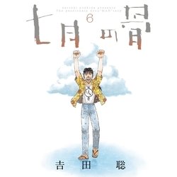 ヨドバシ.com - 七月の骨 6（小学館） [電子書籍] 通販【全品無料配達】