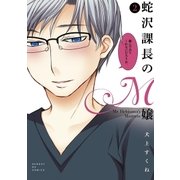 蛇沢課長のM嬢 2（小学館） [電子書籍]