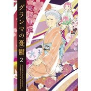 グランマの憂鬱 ：2（双葉社） [電子書籍]
