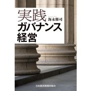 実践 ガバナンス経営（日経BP社） [電子書籍]