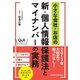 小さな会社・お店の新・個人情報保護法とマイナンバーの実務（日経BP社） [電子書籍]