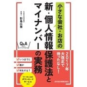 小さな会社・お店の新・個人情報保護法とマイナンバーの実務（日経BP社） [電子書籍]