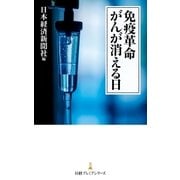 免疫革命 がんが消える日（日経BP社） [電子書籍]