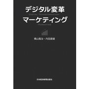 デジタル変革マーケティング（日経BP社） [電子書籍]