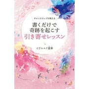 チャンスマップが教える 書くだけで奇跡を起こす引き寄せレッスン（河出書房新社） [電子書籍]
