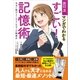 出口汪のマンガでわかるすごい！ 記憶術（SBクリエイティブ） [電子書籍]