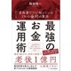 最強のお金運用術（SBクリエイティブ） [電子書籍]