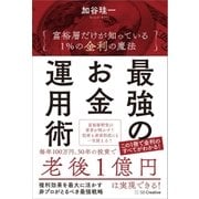 最強のお金運用術（SBクリエイティブ） [電子書籍]