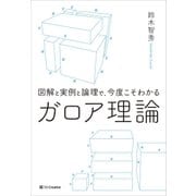 図解と実例と論理で、今度こそわかるガロア理論（SBクリエイティブ） [電子書籍]