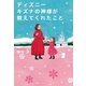 ディズニー キズナの神様が教えてくれたこと（SBクリエイティブ） [電子書籍]