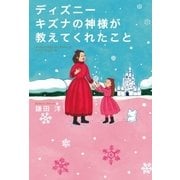 ディズニー キズナの神様が教えてくれたこと（SBクリエイティブ） [電子書籍]