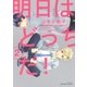 明日はどっちだ！ 2 【電子限定おまけマンガ付】（大洋図書） [電子書籍]