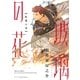 玻璃の花 紅蓮の章 【電子限定おまけマンガ2P付】（大洋図書） [電子書籍]