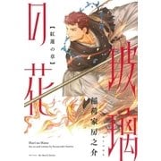 玻璃の花 紅蓮の章 【電子限定おまけマンガ2P付】（大洋図書） [電子書籍]