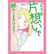 どうせ片想いで終わりますけど？（幻冬舎） [電子書籍]