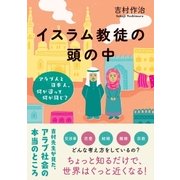 イスラム教徒の頭の中 アラブ人と日本人、何が違って何が同じ？（CEメディアハウス） [電子書籍]