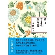 新装版 花と草木の歳時記（CEメディアハウス） [電子書籍]