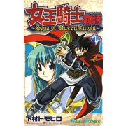 女王騎士物語 1巻（スクウェア･エニックス） [電子書籍]