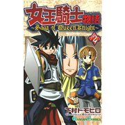 女王騎士物語 2巻（スクウェア･エニックス） [電子書籍]