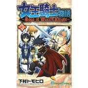 女王騎士物語 3巻（スクウェア･エニックス） [電子書籍]