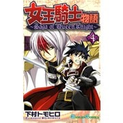 女王騎士物語 4巻（スクウェア･エニックス） [電子書籍]