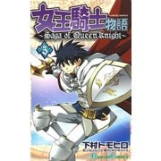 女王騎士物語 5巻（スクウェア･エニックス） [電子書籍]