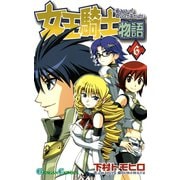 女王騎士物語 6巻（スクウェア･エニックス） [電子書籍]