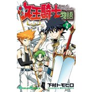 女王騎士物語 7巻（スクウェア･エニックス） [電子書籍]