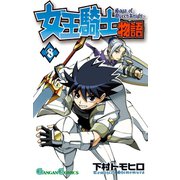 女王騎士物語 8巻（スクウェア･エニックス） [電子書籍]