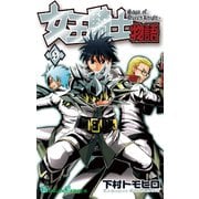 女王騎士物語 9巻（スクウェア･エニックス） [電子書籍]