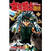 女王騎士物語 11巻（スクウェア･エニックス） [電子書籍]