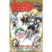 女王騎士物語 12巻（スクウェア･エニックス） [電子書籍]