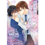 俺様医師とキケンな同居！？（夢中文庫） [電子書籍]