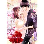 君と彩る極上の恋-メロディに甘く蕩けて-（夢中文庫） [電子書籍]