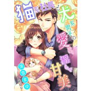 猫系社長と犬系男子の愛は、淫らで甘美（夢中文庫） [電子書籍]