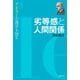 劣等感と人間関係（創元社） [電子書籍]