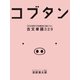 コブタン 56の例文で効率的に身につく古文単語329（ゴマブックス） [電子書籍]