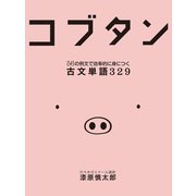 コブタン 56の例文で効率的に身につく古文単語329（ゴマブックス） [電子書籍]