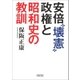 安倍 壊憲 政権と昭和史の教訓（朝日新聞出版） [電子書籍]