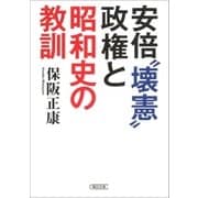 安倍 壊憲 政権と昭和史の教訓（朝日新聞出版） [電子書籍]