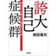 誇大自己症候群 あなたを脅かす暴君の正体（朝日新聞出版） [電子書籍]