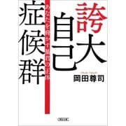 誇大自己症候群 あなたを脅かす暴君の正体（朝日新聞出版） [電子書籍]