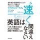 英語は 速く 間違えなさい（朝日新聞出版） [電子書籍]