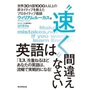 英語は 速く 間違えなさい（朝日新聞出版） [電子書籍]