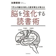 1万人の脳を分析した医学博士が教える 脳を強化する読書術（朝日新聞出版） [電子書籍]