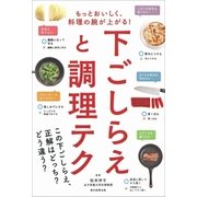 もっとおいしく、料理の腕が上がる！ 下ごしらえと調理テク（朝日新聞出版） [電子書籍]