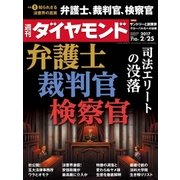 週刊ダイヤモンド 17年 2月25日号（ダイヤモンド社） [電子書籍]