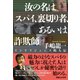 汝の名はスパイ、裏切り者、あるいは詐欺師 インテリジェンス畸人伝（マガジンハウス） [電子書籍]